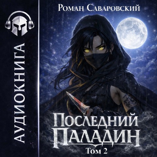 Последний Паладин. Том 2