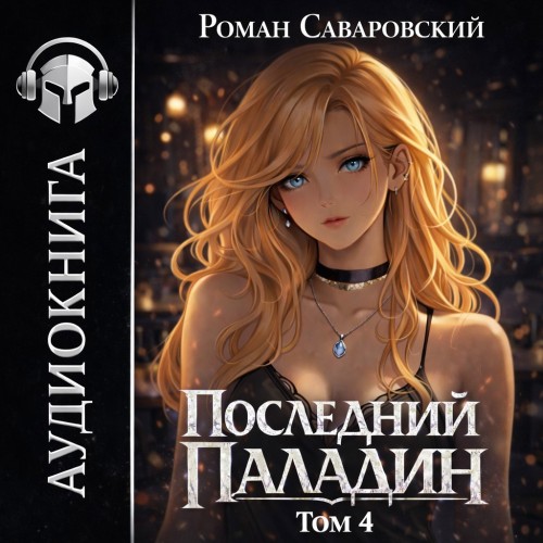 Последний Паладин. Том 4