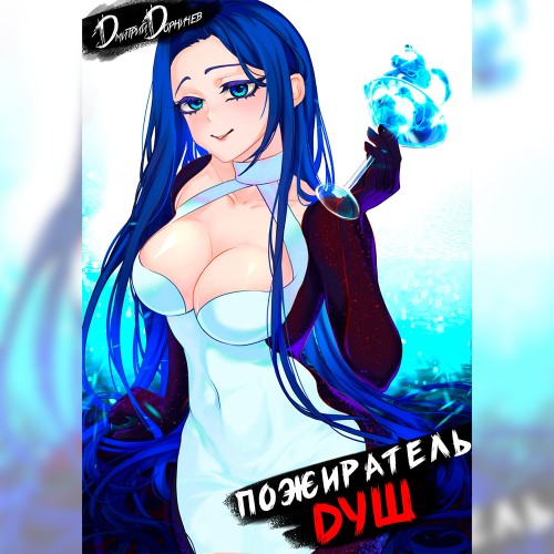 Демон. Пожиратель душ. Том 7