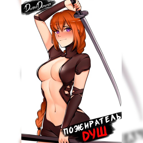 Демон. Пожиратель душ. Том 8