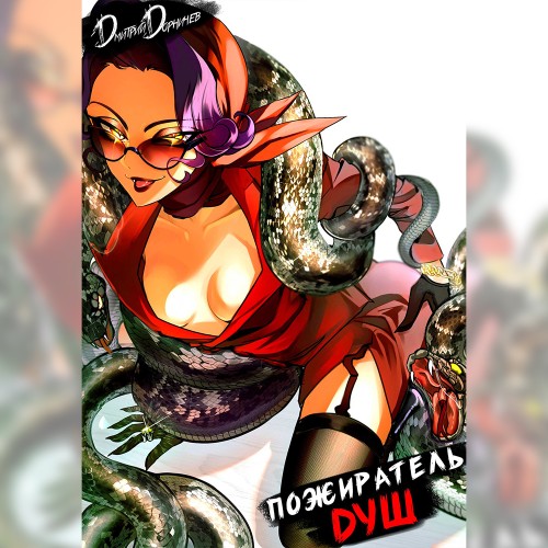 Демон. Пожиратель душ. Том 10