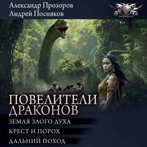 Повелители драконов  Земля злого духа....