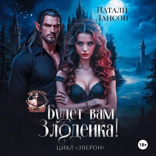 Будет вам Злодейка