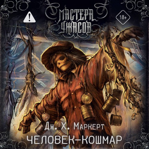 слушать аудиокнигу Человек кошмар