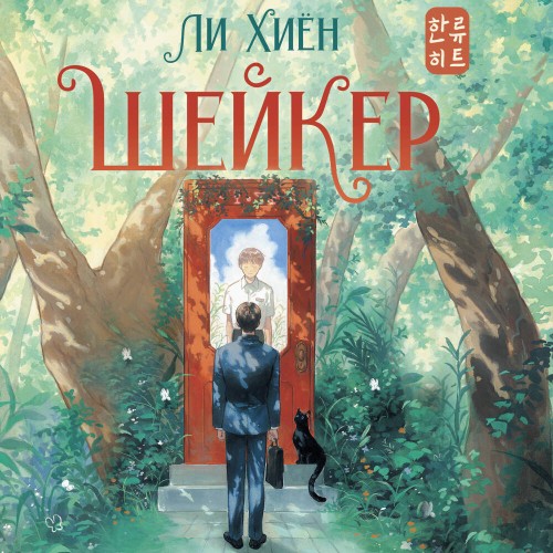 слушать аудиокнигу Шейкер