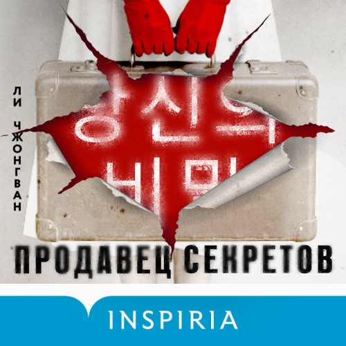 слушать аудиокнигу Продавец секретов