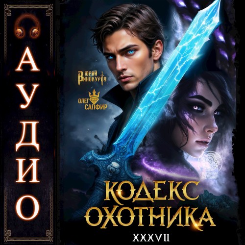 слушать аудиокнигу Кодекс Охотника 37
