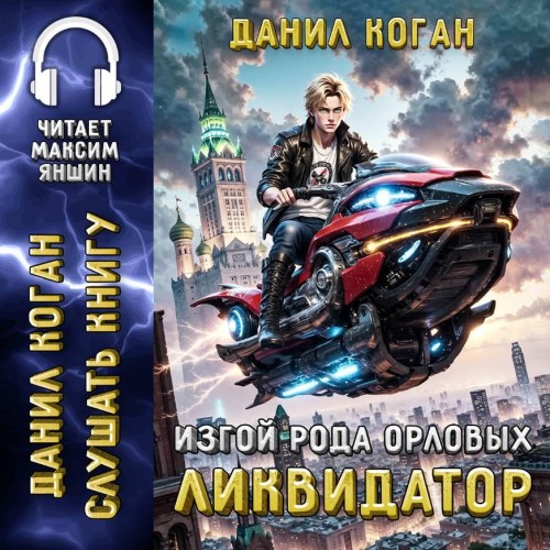 слушать аудиокнигу Изгой рода Орловых  Ликвидатор