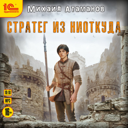 слушать аудиокнигу Стратег из ниоткуда