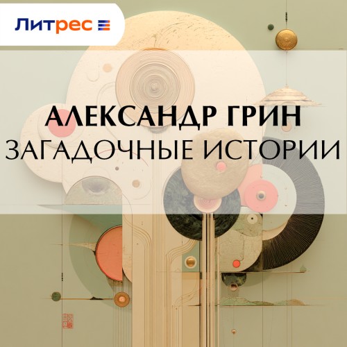 слушать аудиокнигу Загадочные истории