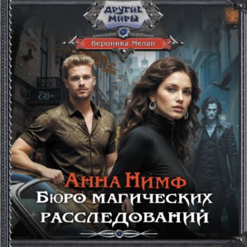 слушать аудиокнигу Анна Нимф. Бюро магических расследовани...