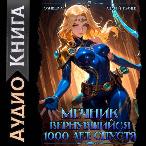 слушать аудиокнигу Мечник, Вернувшийся 1000 лет спустя. То...