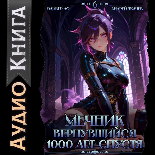 слушать аудиокнигу Мечник, Вернувшийся 1000 лет спустя. То...