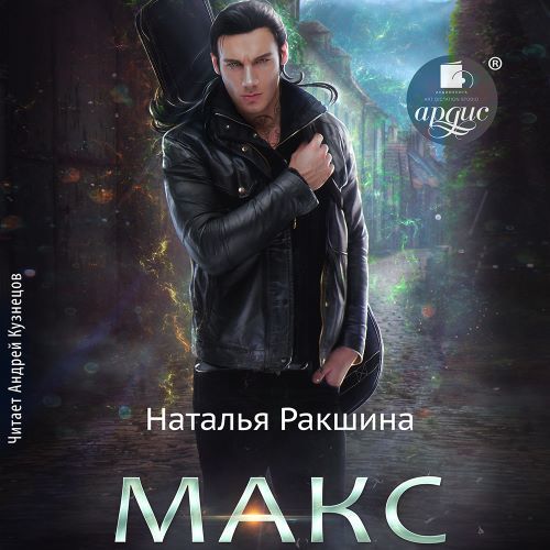 слушать аудиокнигу Макс