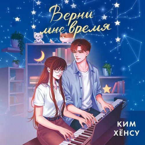 слушать аудиокнигу Верни мне время
