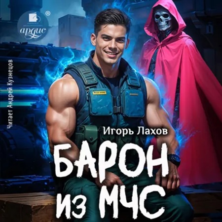 слушать аудиокнигу Барон из МЧС 1