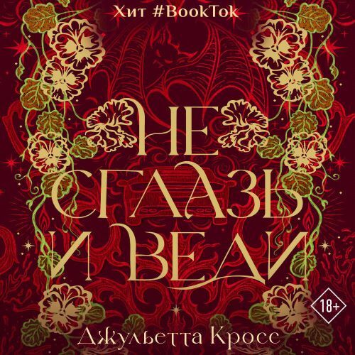 Не сглазь и веди