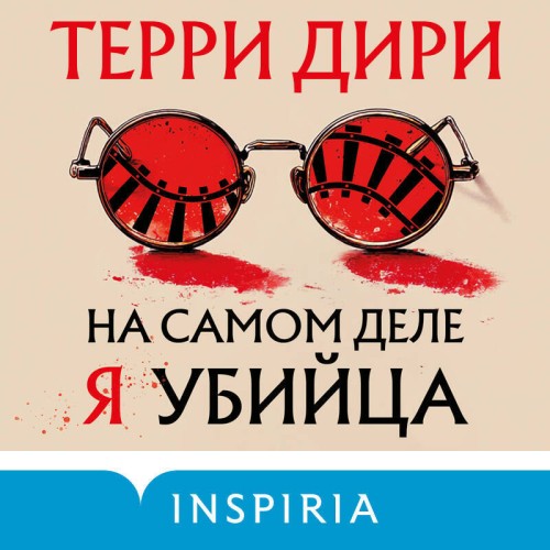 На самом деле я убийца