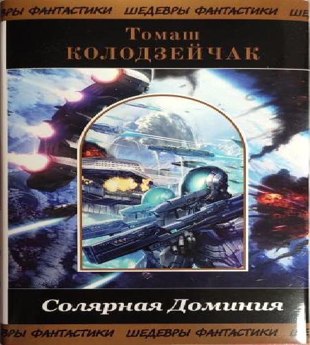 Солярная Доминия: 1 Цвета штандартов, 2...