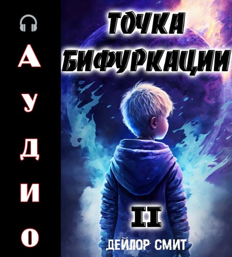 Точка Бифуркации 2