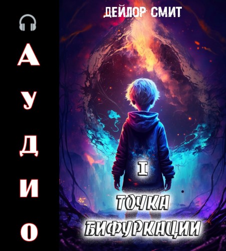 Точка Бифуркации 1