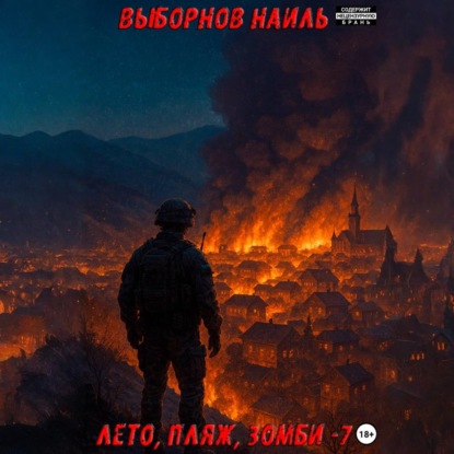 Лето, пляж, зомби