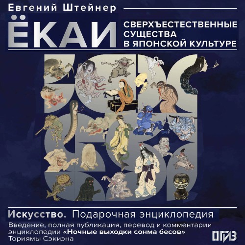 Ёкаи. Сверхъестественные существа в япо...