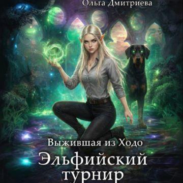Выжившая из Ходо. Эльфийский турнир