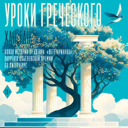 Уроки греческого