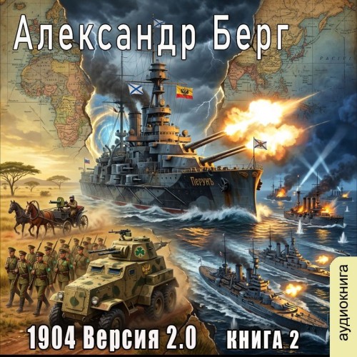 1904 Версия 2.0. Книга 2