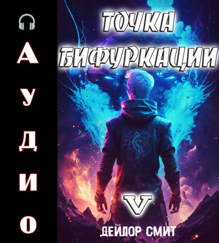 Точка Бифуркации 5