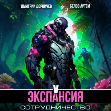 Планетарный десант 5, Экспансия  Сотруд...