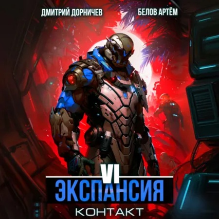 Планетарный десант 6, Экспансия  Контак...