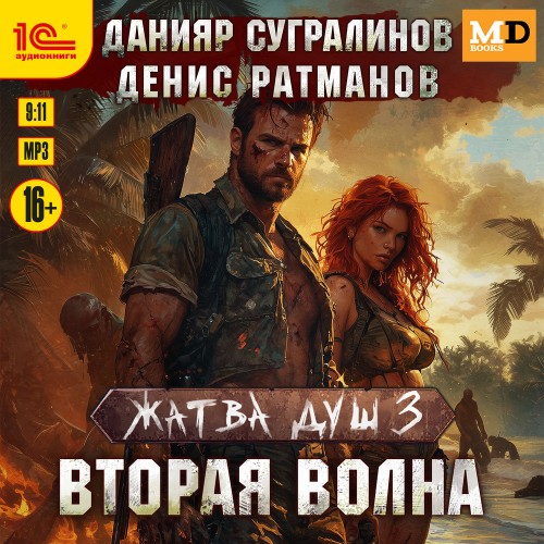 Вторая волна