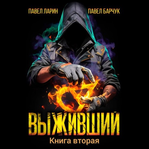 Выживший. Книга 2