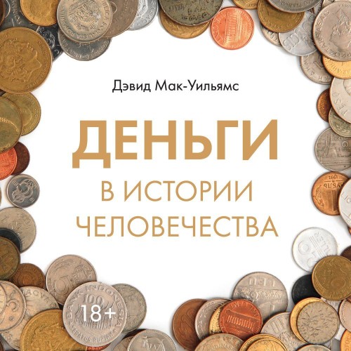 Уильямс Дэвид - Деньги в истории челове...