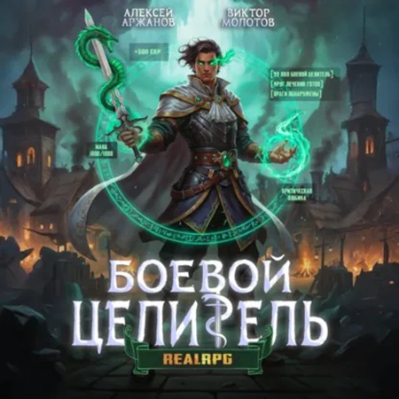 Класс  Боевой Целитель. Том 2