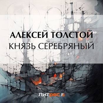 Князь Серебряный (Повесть времен Иоанна...