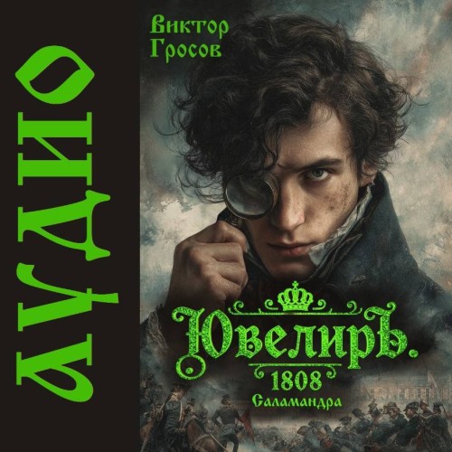 Ювелиръ. 1808. Саламандра