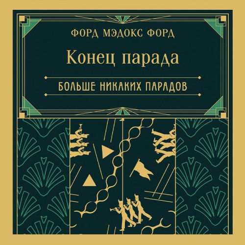 Конец парада 2, Больше никаких парадов