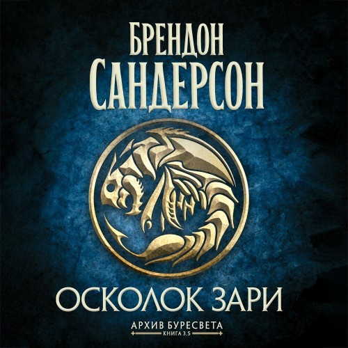 Архив Буресвета 3,5, Осколок Зари