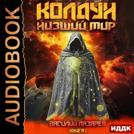 Колдун. Книга 1. Низший мир