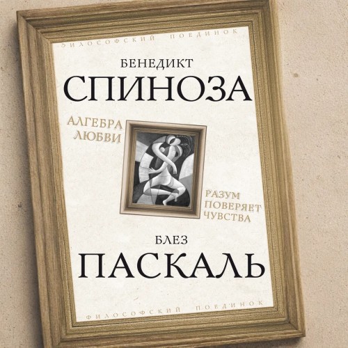 Алгебра любви. Разум поверяет чувства