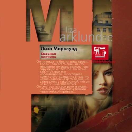 Аудиокнига Анника Бенгтзон 5, Красная Волчица