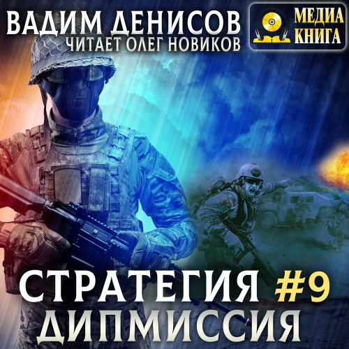 Стратегия 09, Дипмиссия