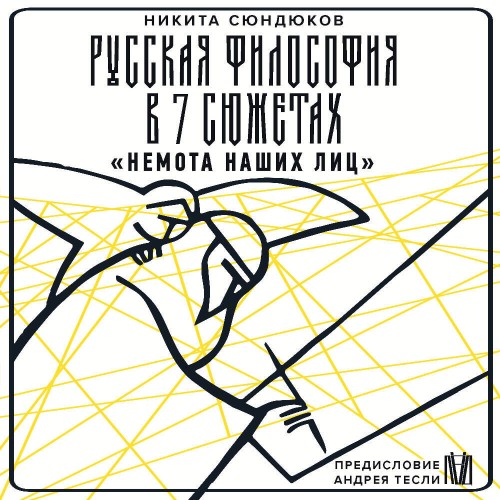 Русская философия в 7 сюжетах. «Немота...