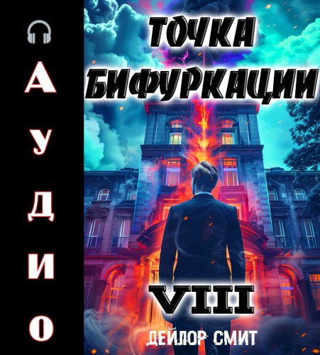 Точка Бифуркации 8