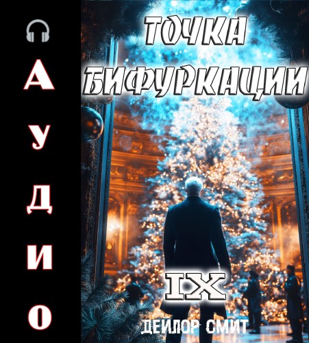 Точка Бифуркации 9