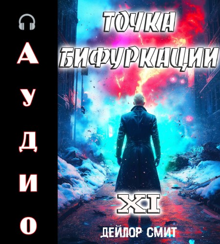 Точка Бифуркации 11