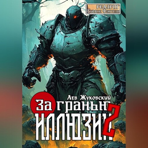 За гранью иллюзии. Книга 2